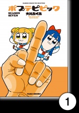 【分冊版】ポプテピピック SEASON SEVEN1 パッケージ画像