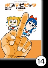 【分冊版】ポプテピピック SEASON SEVEN14 パッケージ画像