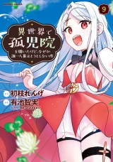 異世界で孤児院を開いたけど、なぜか誰一人巣立とうとしない件 (9) パッケージ画像