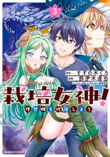 栽培女神！ 理想郷を修復しよう (3) パッケージ画像