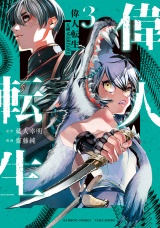 偉人転生 五國WARFARE (3) パッケージ画像