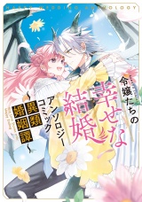 令嬢たちの幸せな結婚アンソロジーコミック〜異類婚姻譚〜 パッケージ画像
