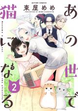 あの世で猫になる（2巻） 【限定特典付き】【完】 パッケージ画像