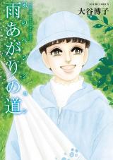 風のペンション -雨あがりの道- パッケージ画像
