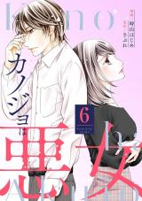 カノジョは悪女（6巻）【完】 パッケージ画像