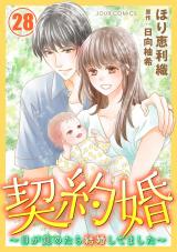 契約婚～目が覚めたら結婚してました～（28巻） パッケージ画像