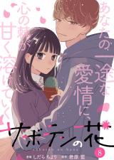 サボテンの花（8巻） パッケージ画像