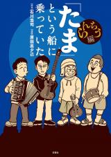 「たま」という船に乗っていた（2巻） らんちう編【完】 パッケージ画像