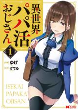異世界パパ活おじさん（コミック）（1巻） パッケージ画像