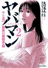 ヤバマン　サレ妻の秘密の離婚準備（2巻） パッケージ画像