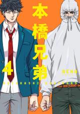 本橋兄弟（4巻） 【電子コミック限定特典付き】 パッケージ画像