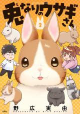 兎なりのウサギさん（2巻） 【限定特典付き】 パッケージ画像