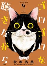 ゴロゴロを聴きながら（9巻） パッケージ画像