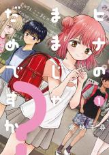 ヒナのままじゃだめですか？（1巻） パッケージ画像