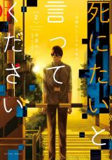死にたいと言ってください ―保健所こころの支援係―（2巻） パッケージ画像