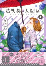 透明男と人間女～そのうち夫婦になるふたり～（4巻） 【電子コミック限定特典付き】 パッケージ画像