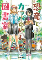 恐竜とカッパのいる図書室 パッケージ画像