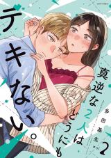 真逆な２人はどうにもデキない。（2巻） パッケージ画像