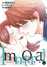 Immoral（21巻） パッケージ画像