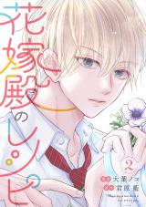 花嫁殿のレシピ（2巻） パッケージ画像