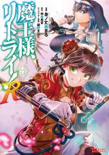 魔王様、リトライ！R(コミック)（4巻） パッケージ画像