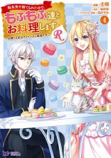 転生先で捨てられたので、もふもふ達とお料理しますR～お飾り王妃はマイペースに最強です～(コミック)（4巻） パッケージ画像