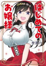 はじめてのお嬢様（1巻） パッケージ画像
