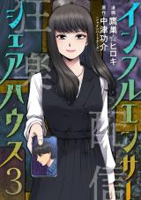 インフルエンサーシェアハウス（3巻） パッケージ画像