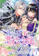 【分冊版】断罪ループ五回目の悪役令嬢はやさぐれる〜もう勝手にしてとは言ったけど、溺愛して良いとまでは言っていない〜 1話 パッケージ画像