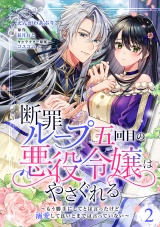 【分冊版】断罪ループ五回目の悪役令嬢はやさぐれる〜もう勝手にしてとは言ったけど、溺愛して良いとまでは言っていない〜 2話 パッケージ画像
