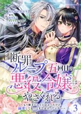 【分冊版】断罪ループ五回目の悪役令嬢はやさぐれる〜もう勝手にしてとは言ったけど、溺愛して良いとまでは言っていない〜 3話 パッケージ画像