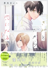 【コミックス版】きみとだから恋になる【電子限定描き下ろし漫画付き】 パッケージ画像
