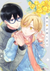 君の声が届くまで 【電子限定おまけマンガ付き】 パッケージ画像