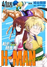 【単話版】転生競走馬 H-MAN エッチマン 第41話 パッケージ画像