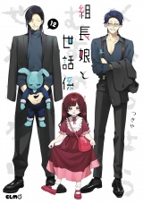 組長娘と世話係 12 パッケージ画像