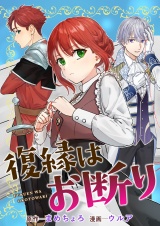 復縁はお断り パッケージ画像