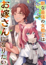 獣な最強の女戦士はお嫁さんになりたい パッケージ画像
