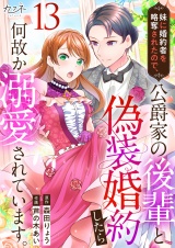妹に婚約者を略奪されたので、公爵家の後輩と偽装婚約したら何故か溺愛されています。（13） パッケージ画像