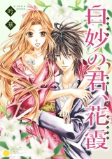 白妙の君、花霞 パッケージ画像