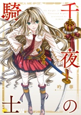 千夜の騎士 パッケージ画像