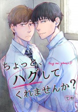 ちょっと、ハグしてくれませんか？ パッケージ画像