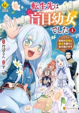 転生先は盲目幼女でした　前世の記憶と魔法を頼りに生き延びます４ パッケージ画像