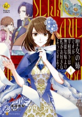 聖女の姉ですが、宰相閣下は無能な妹より私がお好きなようですよ？１ パッケージ画像