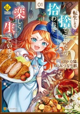 転生したら捨てられたが、拾われて楽しく生きています。１ パッケージ画像