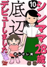 シンママ28歳、底辺デビューしました（10） パッケージ画像