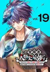 この冒険者、人類史最強です〜外れスキル『鑑定』が『継承』に覚醒したので、数多の英雄たちの力を受け継ぎ無双する〜(話売り)　#19 パッケージ画像