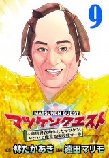 マツケンクエスト〜異世界召喚されたマツケン、サンバで魔王を成敗致す〜(話売り)　#9 パッケージ画像