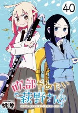吹部やめたい萩野さん(話売り)　#40 パッケージ画像