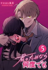 君のためなら何度でも(話売り)　#5 パッケージ画像