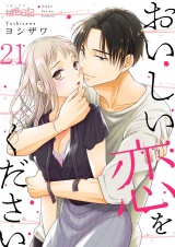 おいしい恋をください 21 パッケージ画像